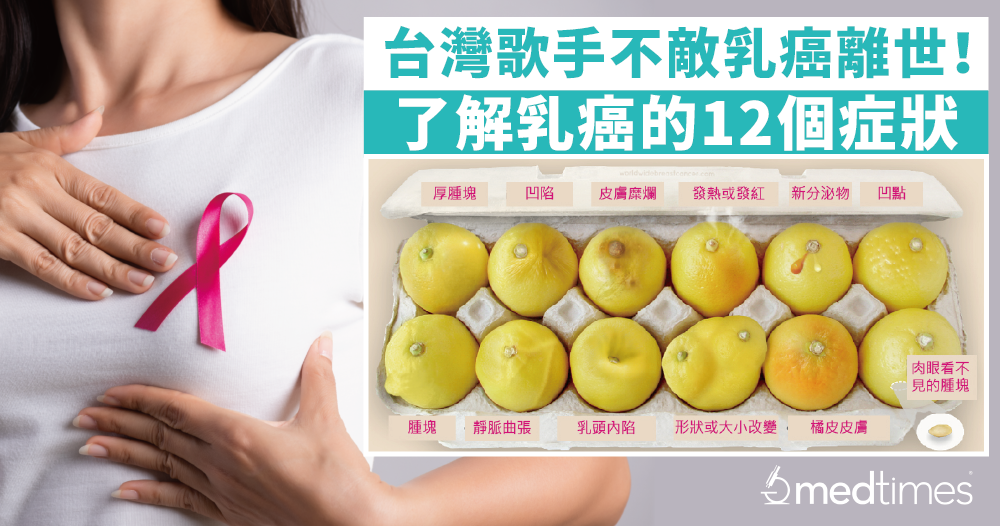 【癌症杀手】台湾歌手不敌乳癌离世！了解乳癌的12个症状